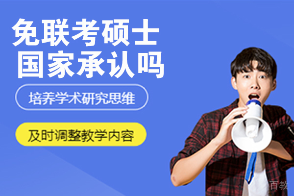 免联考硕士国家承认吗