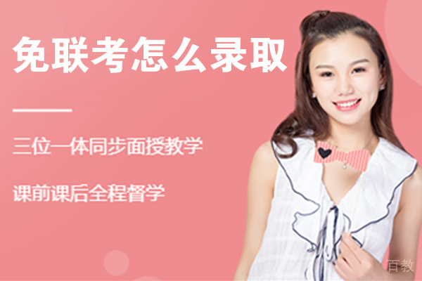 免联考怎么录取