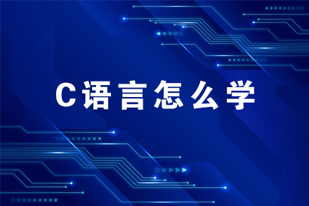 C语言怎么学