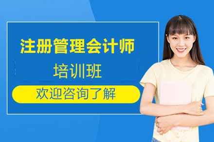 遵义注册管理会计师培训班