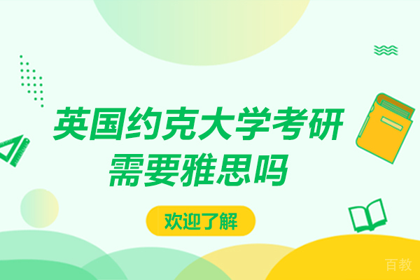上海雅思-英国约克大学考研需要雅思吗