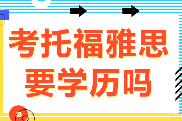 考托福雅思要学历吗