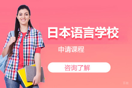 沈阳日本语言学校申请课程
