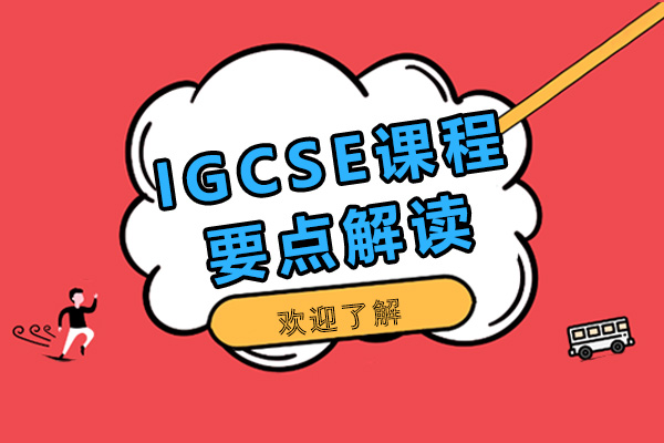 广州IGCSE-IGCSE课程要点解读
