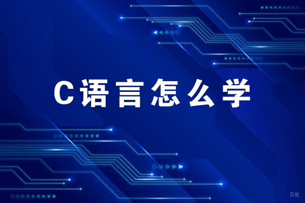 C语言怎么学
