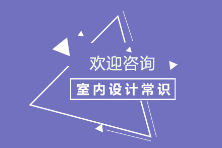 室内设计常识