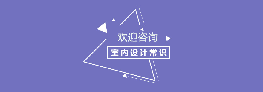 上海室内设计常识