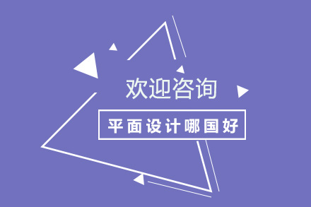 平面设计哪国好