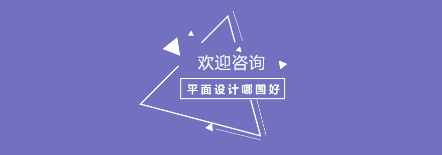 上海平面设计哪国好 上海平面设计哪国好