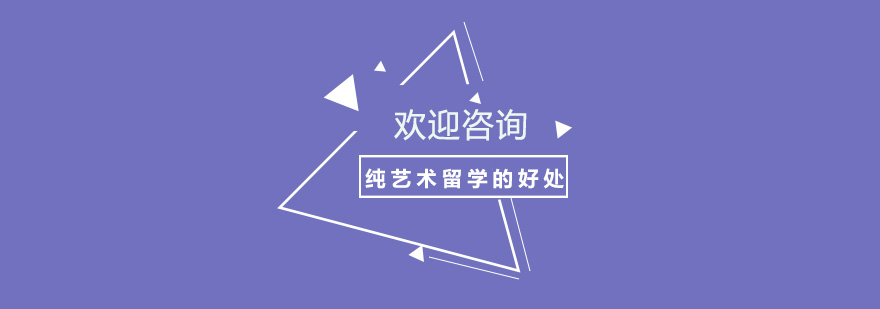 上海纯艺术留学的好处 上海纯艺术留学的好处