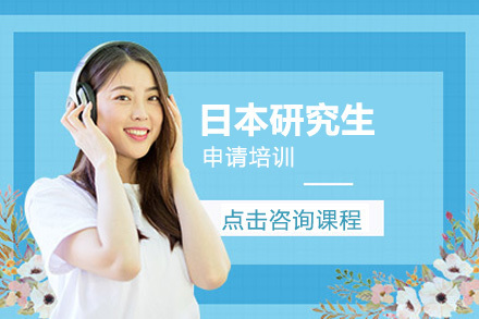 沈阳日本研究生申请培训