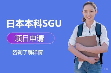 沈阳日本留学本科SGU项目申请