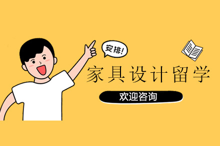 家具设计留学