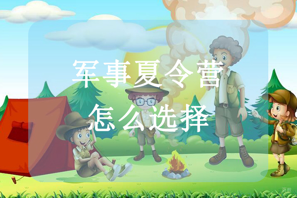 军事夏令营怎么选择