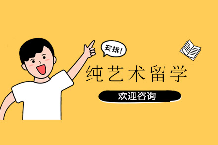 纯艺术留学