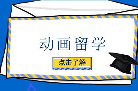 动画留学