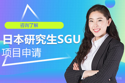 沈阳日本研究生SGU项目申请