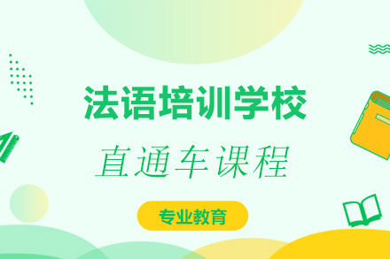 留学直通车课程