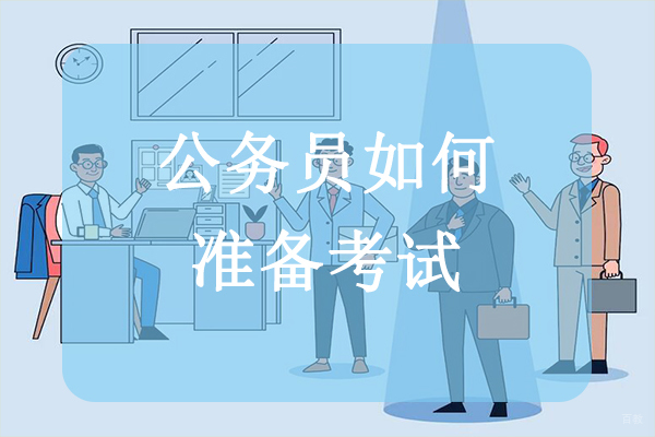 公务员如何准备考试