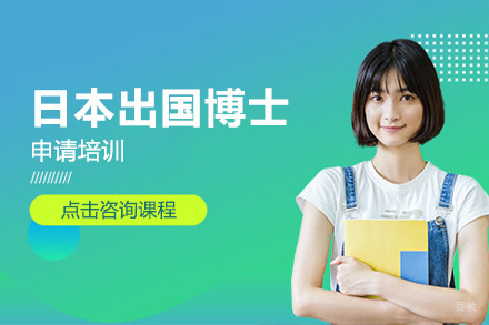 沈阳日本留学博士申请培训