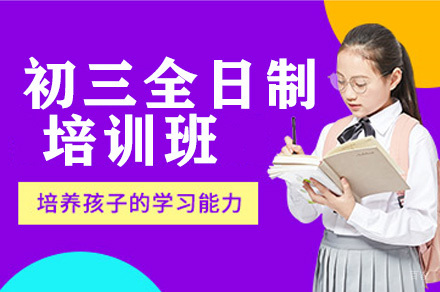 初三全日制培训班