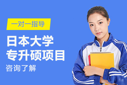 沈阳日本大学专升硕项目