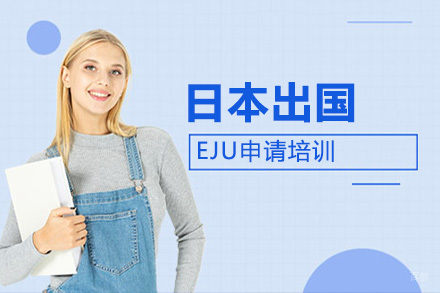 沈阳日本留学EJU申请培训
