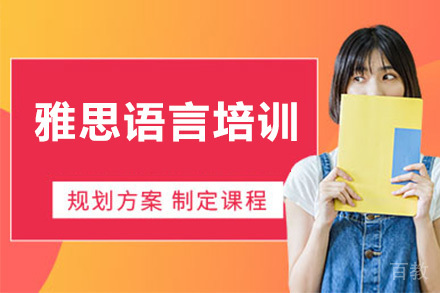 雅思语言培训