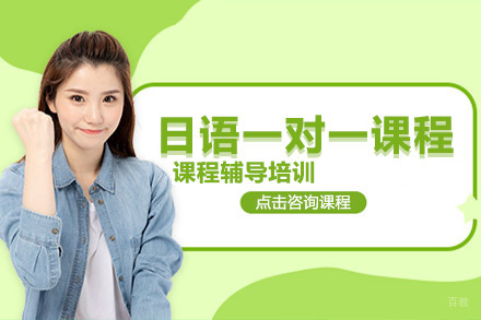 沈阳日语一对一课程