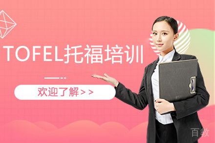 TOFEL托福培训