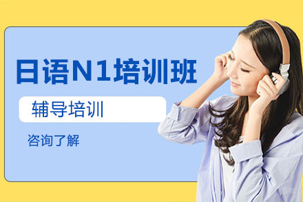 沈阳日语N1培训班