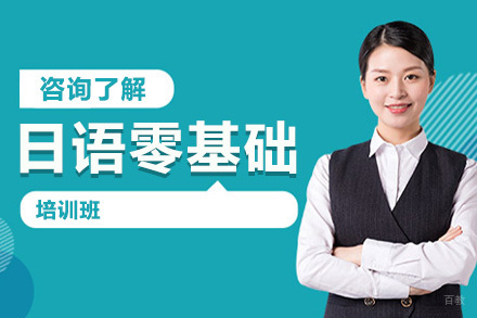 沈阳日语零基础培训班