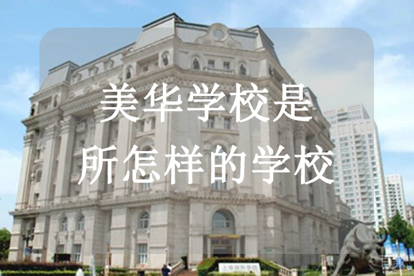 美华学校是所怎样的学校
