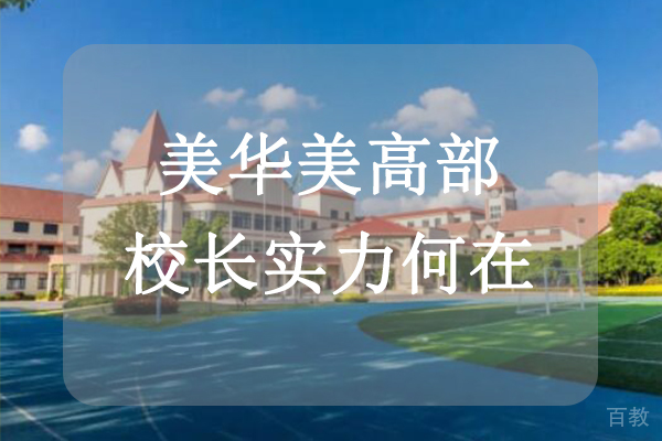 美华美高部校长实力何在