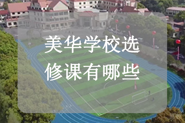 美华学校选修课有哪些