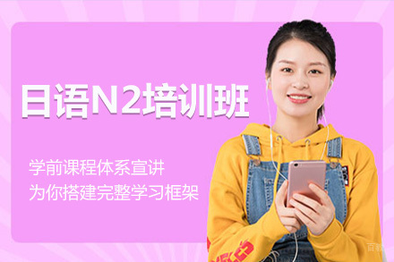 沈阳日语N2培训班