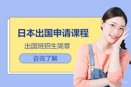 沈阳日本留学申请课程