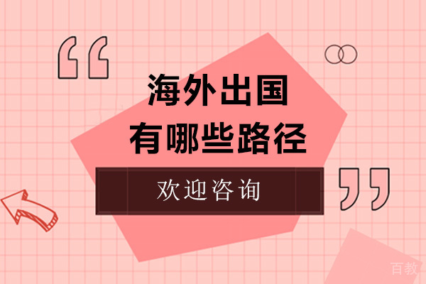 出国留学有哪些路径
