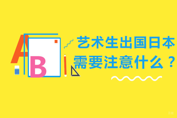 艺术生留学日本需要注意什么？