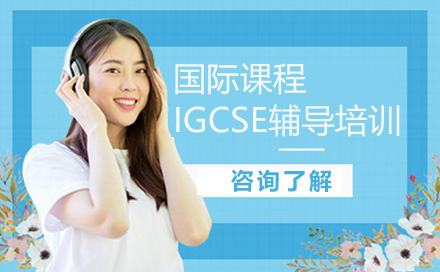 国际课程IGCSE辅导培训