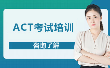 ACT考试培训