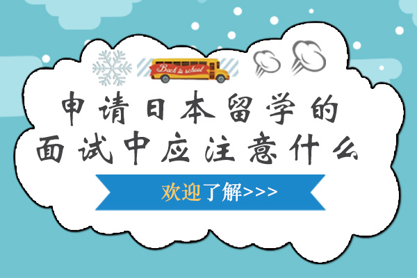 沈阳出国留学-申请日本留学的面试中应注意什么？