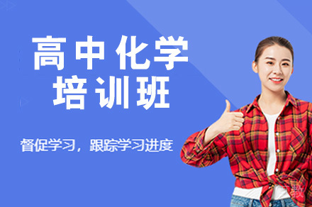 高中化学培训班