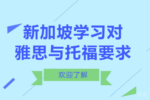 新加坡留学雅思与托福要求
