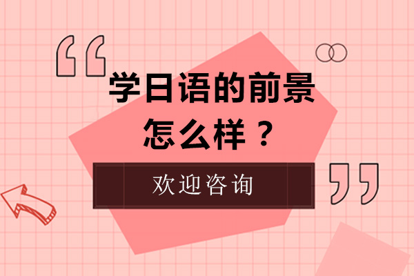 学日语的前景怎么样？