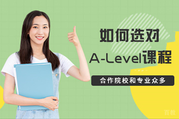 如何选对A-Level课程