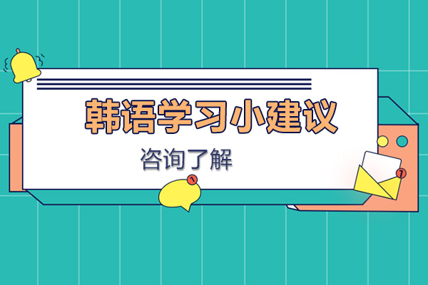 韩语系统学习全攻略：从入门基础到TOPIK通关实用指南