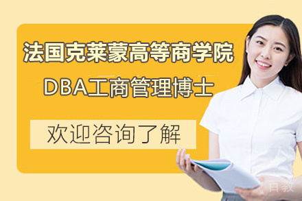昆明法国克莱蒙高等商学院DBA工商管理博士