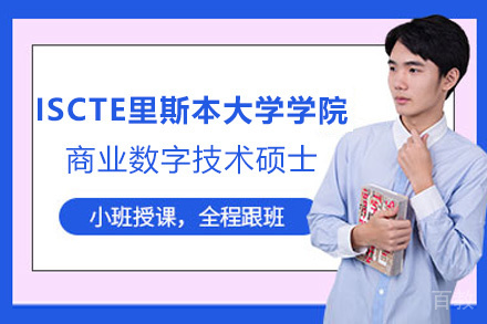 昆明ISCTE里斯本大学学院商业数字技术硕士