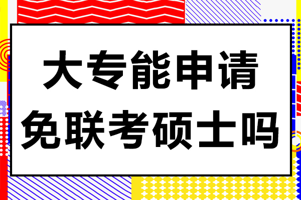 大专能申请免联考硕士吗